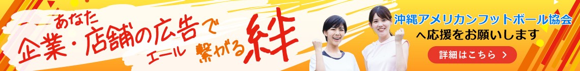 広告掲載で沖縄アメリカンフットボール協会を応援しませんか