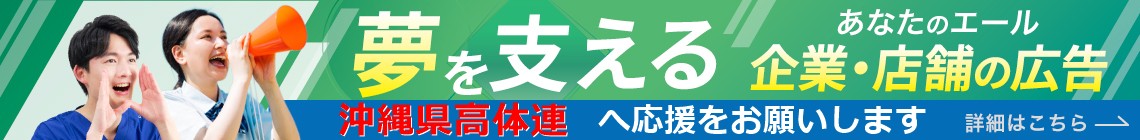 広告掲載で沖縄県高体連を応援しませんか