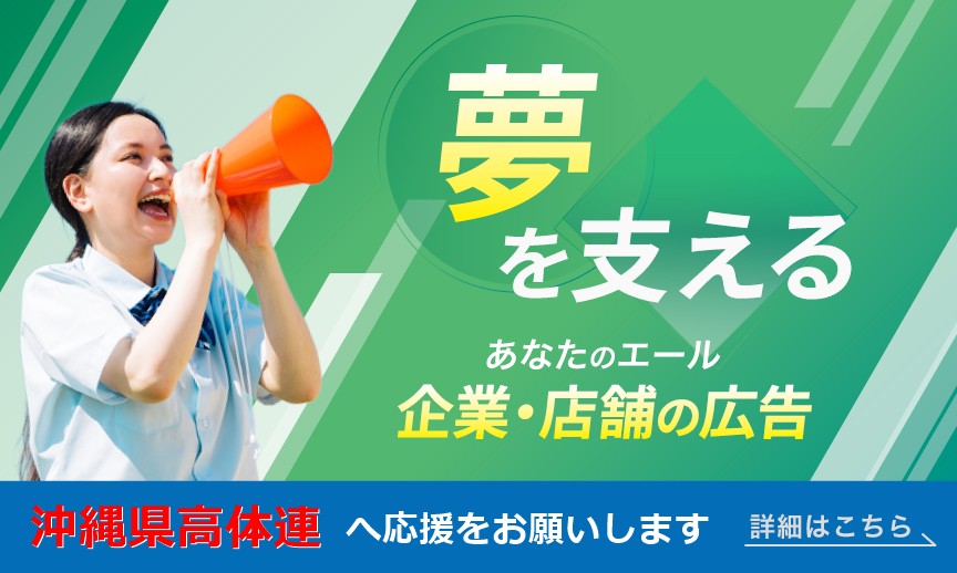 広告掲載で沖縄県高体連を応援しませんか