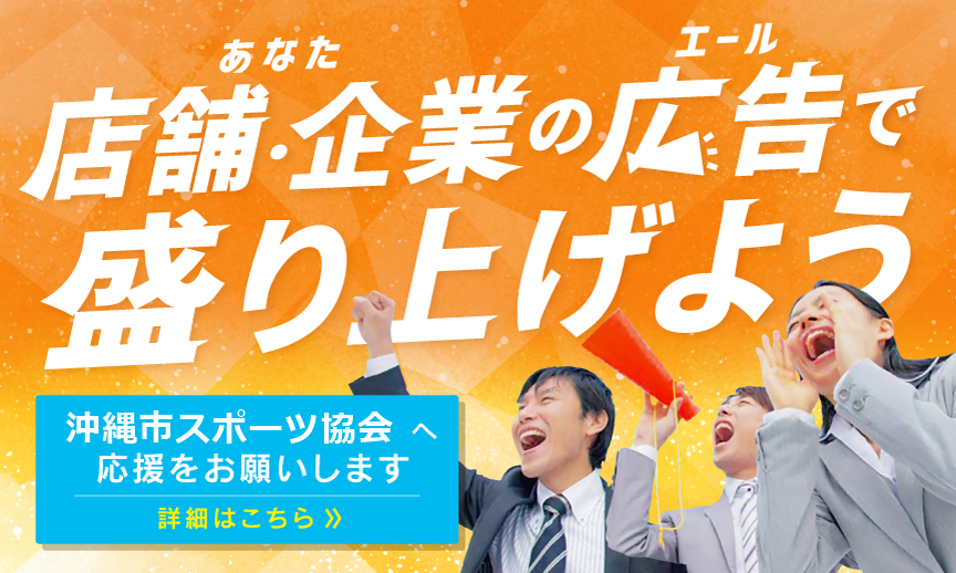 広告掲載で沖縄市スポーツ協会を応援しませんか