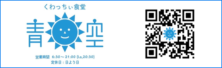 くわっちぃ-食堂青空