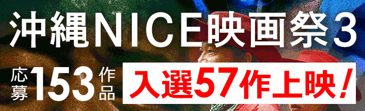 沖縄ＮＩＣＥ映画祭３