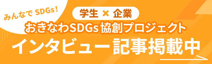 学生×企業 おきなわSDGs協創プロジェクト
