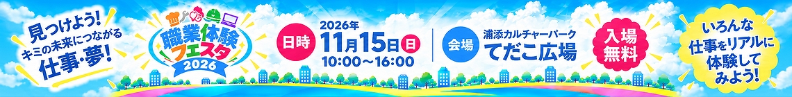 職業体験フェスタ2026