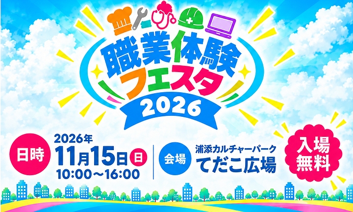 職業体験フェスタ2026