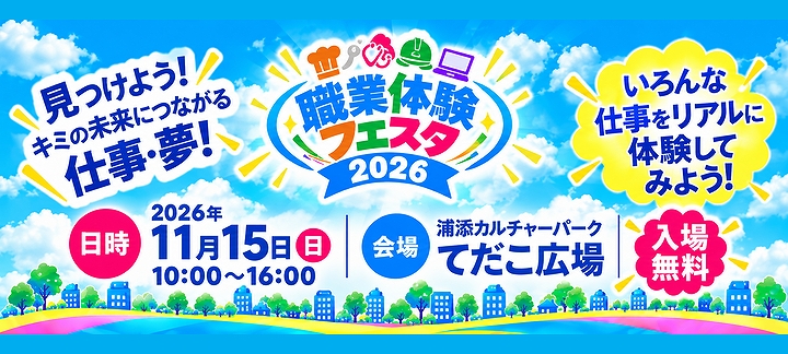 職業体験フェスタ2026