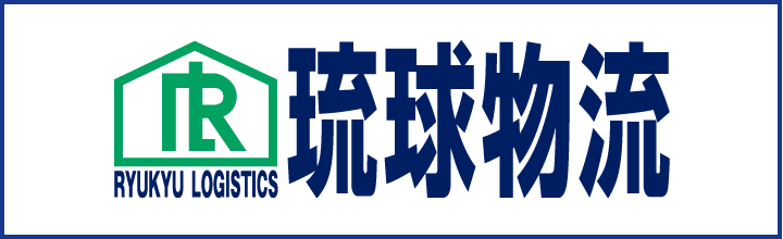 琉球物流株式会社
