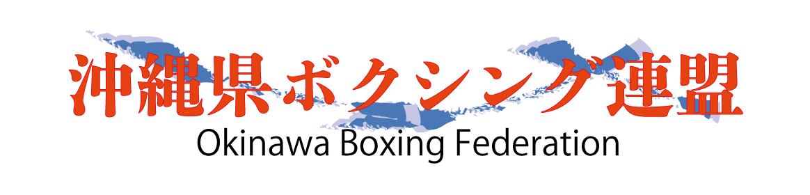 沖縄県ボクシング連盟