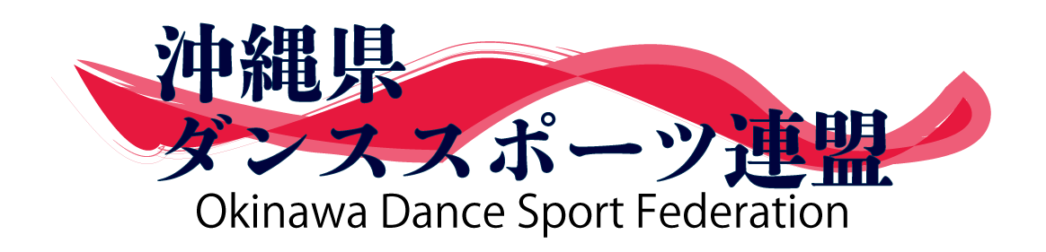 沖縄県ダンススポーツ連盟