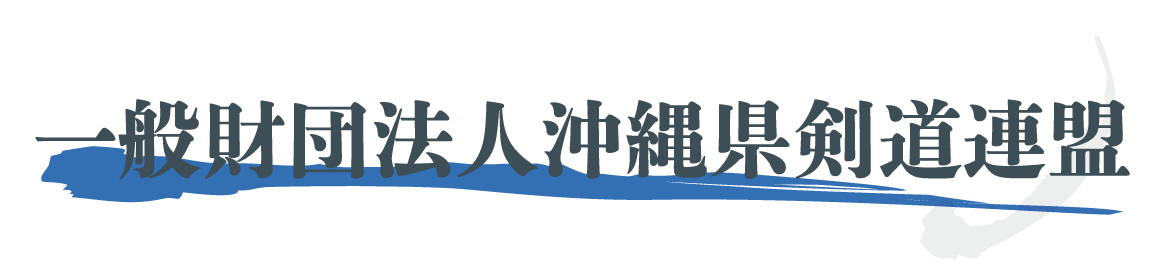 沖縄県剣道連盟