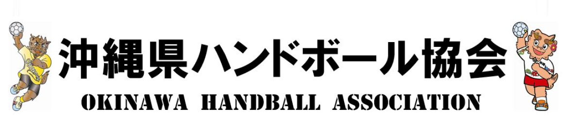 沖縄県ハンドボール協会
