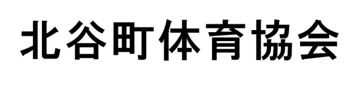 北谷町体育協会