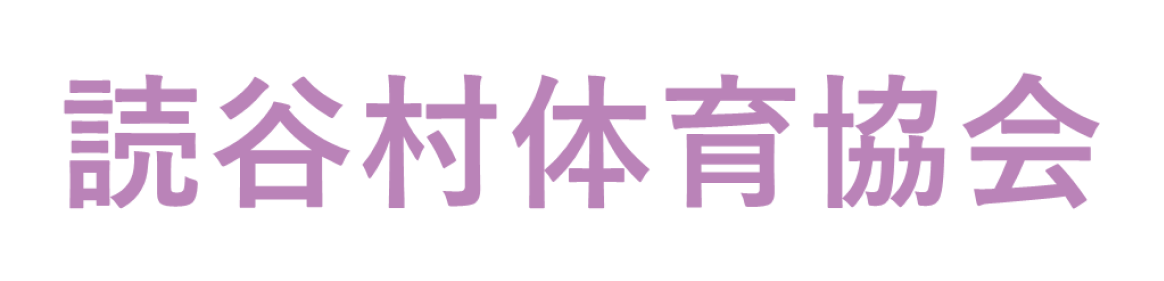 読谷村体育協会